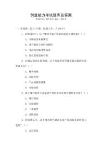 創(chuàng)業(yè)能力考試題庫(kù)及答案