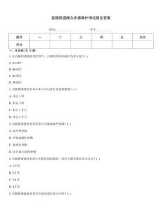 直肠阴道瘘合并漏粪护理试题及答案