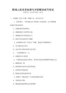 職場人際關(guān)系處理與沖突解決技巧考試