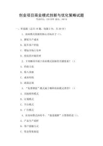 創(chuàng)業(yè)項(xiàng)目商業(yè)模式創(chuàng)新與優(yōu)化策略試題