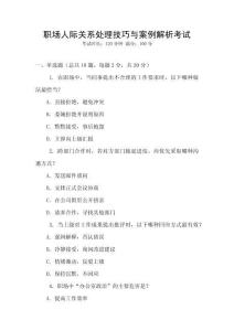 職場人際關(guān)系處理技巧與案例解析考試