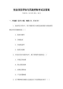 創(chuàng)業(yè)項(xiàng)目評(píng)估與風(fēng)險(xiǎn)控制考試及答案