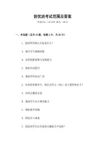 創(chuàng)優(yōu)班考試范圍及答案