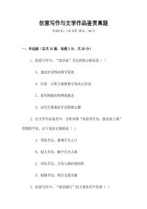 創(chuàng)意寫作與文學(xué)作品鑒賞真題