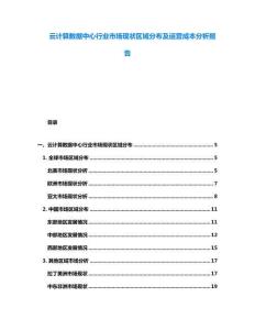 云計算數據中心行業市場現狀區域分布及運營成本分析報告