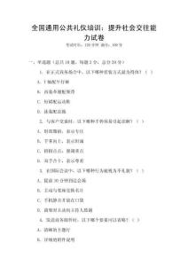 全國通用公共禮儀培訓：提升社會交往能力試卷