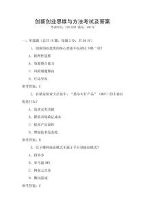 創(chuàng)新創(chuàng)業(yè)思維與方法考試及答案