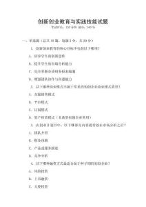 創(chuàng)新創(chuàng)業(yè)教育與實(shí)踐技能試題