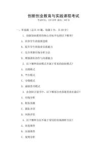 創(chuàng)新創(chuàng)業(yè)教育與實(shí)踐課程考試