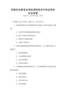 創(chuàng)新創(chuàng)業(yè)教育在高校課程體系中的應(yīng)用考試及答案