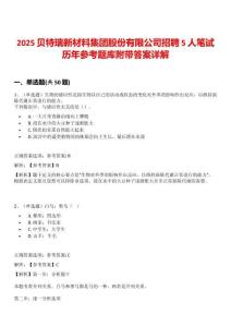 2025貝特瑞新材料集團股份有限公司招聘5人筆試歷年參考題庫附帶答案詳解