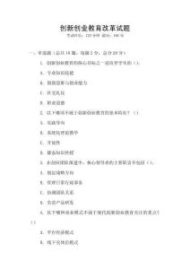 創(chuàng)新創(chuàng)業(yè)教育改革試題