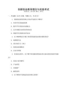 創(chuàng)新創(chuàng)業(yè)教育理念與實(shí)踐考試