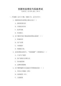 創(chuàng)新創(chuàng)業(yè)理論與實(shí)踐考試