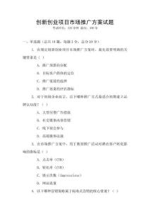 創(chuàng)新創(chuàng)業(yè)項(xiàng)目市場推廣方案試題