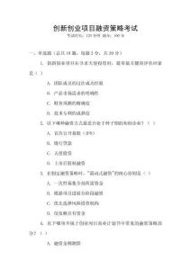 創(chuàng)新創(chuàng)業(yè)項(xiàng)目融資策略考試