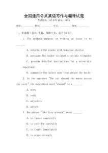 全國通用公共英語寫作與翻譯試題