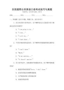 全國通用公共英語口語考試技巧與真題
