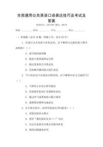 全國通用公共英語口語表達(dá)技巧及考試及答案