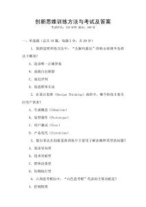 創(chuàng)新思維訓(xùn)練方法與考試及答案