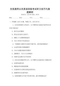 全國通用公共英語四級考試聽力技巧與真題解析