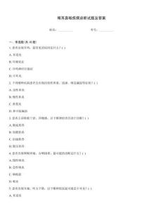 眼耳鼻喉疾病診斷試題及答案