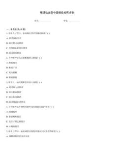 眼鏡驗(yàn)光員中級理論知識試卷