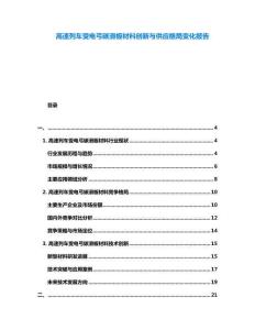 高速列车受电弓碳滑板材料创新与供应格局变化报告