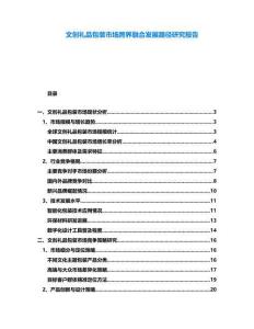 文創禮品包裝市場跨界融合發展路徑研究報告