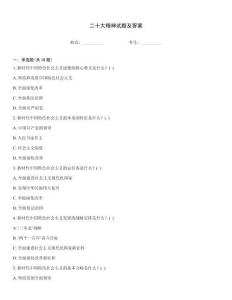二十大精神試題及答案