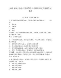 2025年湖北幼兒師范高等專科學校單招綜合素質考試題庫及參考答案詳解