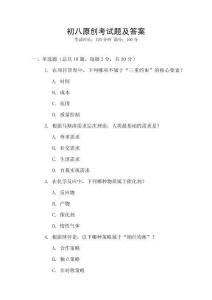 初八原創(chuàng)考試題及答案