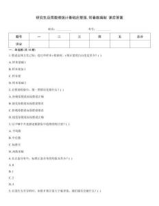 研究生應(yīng)用數(shù)理統(tǒng)計(jì)基礎(chǔ)莊楚強(qiáng)何春雄編制 課后答案