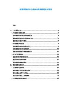 建筑裝飾材料行業市場競爭格局分析報告