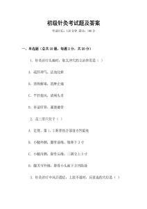 初級(jí)針灸考試題及答案