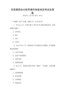 全國通用辦公軟件操作技能培訓考試及答案