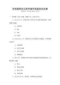全國通用辦公軟件操作技能測試試卷