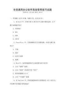 全國通用辦公軟件高效使用技巧試題