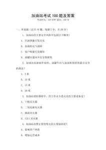 加油站考試100題及答案