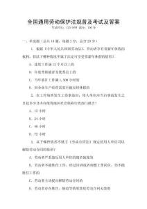 全國通用勞動保護法規(guī)普及考試及答案
