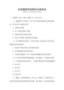 全國通用勞動保護法規(guī)考試