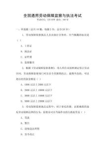 全國(guó)通用勞動(dòng)保障監(jiān)察與執(zhí)法考試