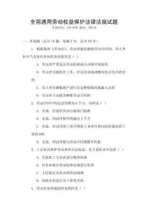 全國(guó)通用勞動(dòng)權(quán)益保護(hù)法律法規(guī)試題