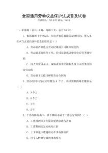 全國(guó)通用勞動(dòng)權(quán)益保護(hù)法規(guī)普及試卷