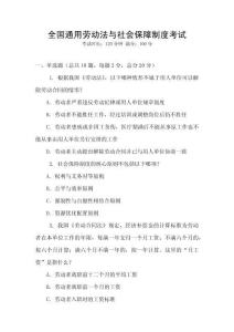 全國(guó)通用勞動(dòng)法與社會(huì)保障制度考試