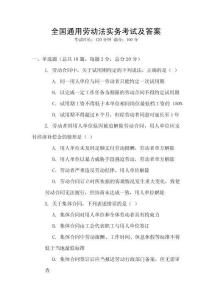全國(guó)通用勞動(dòng)法實(shí)務(wù)考試及答案
