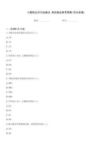小數(shù)的認(rèn)識(shí)與加減法 測(cè)試卷及參考答案(奪分金卷)