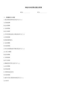 神經(jīng)內(nèi)科疾病試題及答案