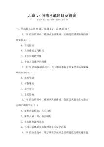 北京vr消防考試題目及答案