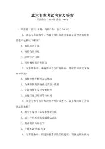 北京專車考試內容及答案